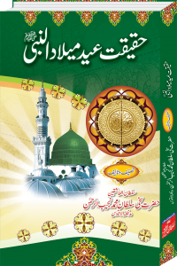 Haqeeqat-e-Eid Milad-ul-Nabi