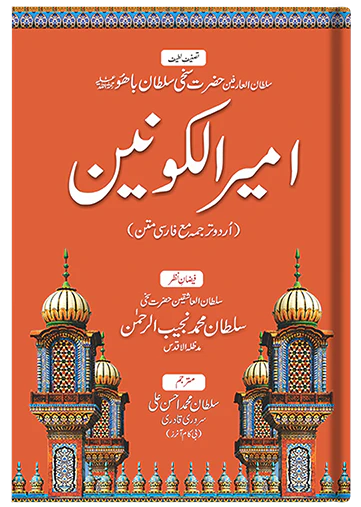 Ameer ul Kaunain (Urdu)