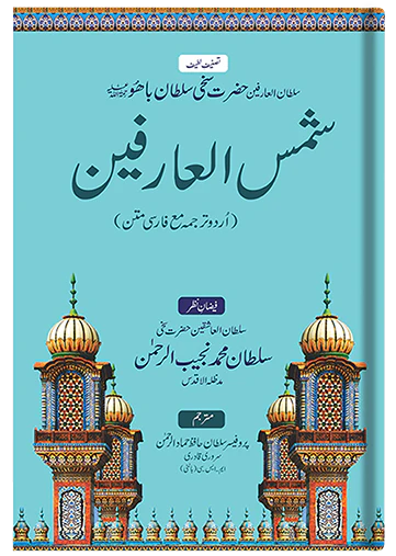 Shams-ul-Arifeen (Urdu)