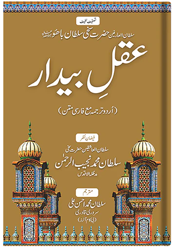 Aqal e Baydar (Urdu)