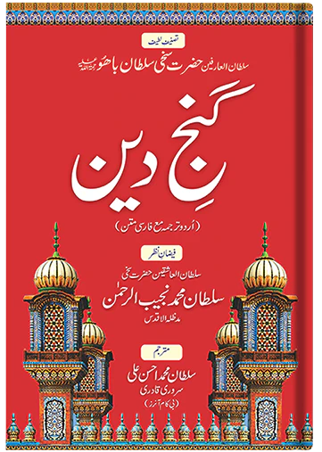 Ganj-e-Deen (urdu)