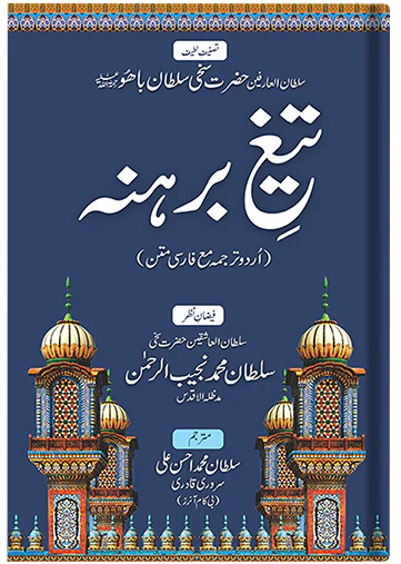 Taig-e-Barhana (urdu)